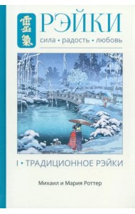 Рэйки. Сила, Радость, Любовь. Том 1. Традиции Рэйки