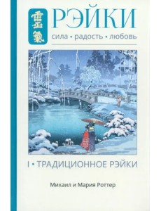 Рэйки. Сила, Радость, Любовь. Том 1. Традиции Рэйки