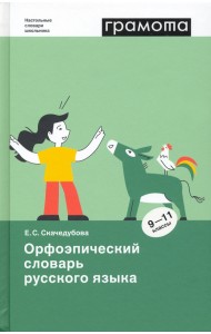 Орфоэпический словарь русского языка. 9-11 классы