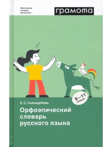 Орфоэпический словарь русского языка. 9-11 классы Орфоэпический словарь русского языка. 9-11 классы