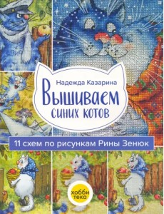 Вышиваем синих котов Вышиваем синих котов