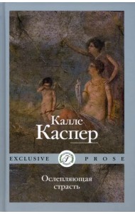 Ослепляющая страсть