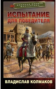 Испытание для победителя