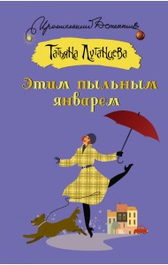 Этим пыльным январем