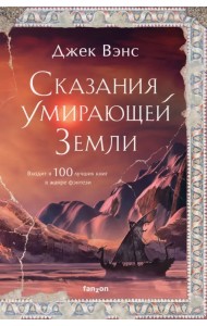 Сказания Умирающей Земли