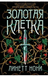 Золотая клетка