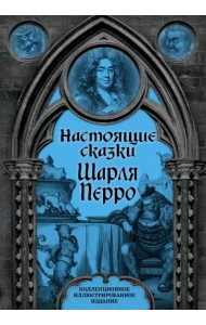 Настоящие сказки Шарля Перро