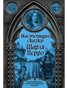Настоящие сказки Шарля Перро Настоящие сказки Шарля Перро