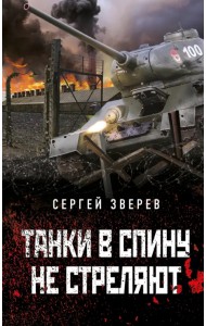 Танки в спину не стреляют