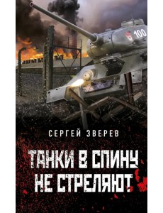 Танки в спину не стреляют