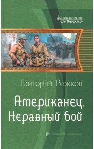 Американец. Неравный бой