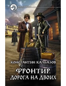 Фронтир. Дорога на двоих Фронтир. Дорога на двоих
