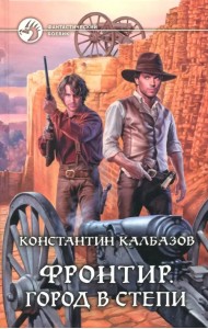 Фронтир. Город в степи