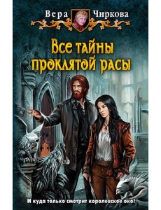 Все тайны проклятой расы