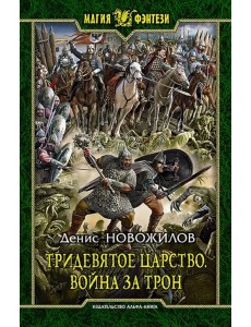 Тридевятое царство. Война за трон Тридевятое царство. Война за трон