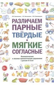 Различаем парные твердые - мягкие согласные. Пособие для логопедов