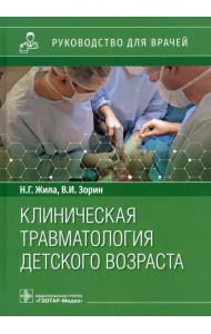 Клиническая травматология детского возраста. Руководство