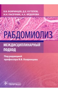 Рабдомиолиз. Междисциплинарный подход