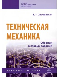 Техническая механика. Сборник тестовых заданий. Учебное пособие