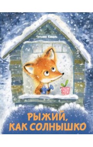 Рыжий, как солнышко