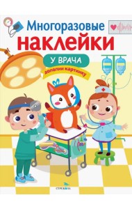 Многоразовые наклейки. У врача