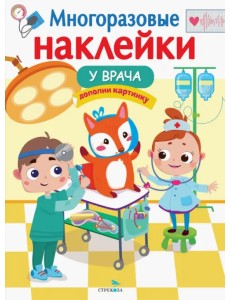 Многоразовые наклейки. У врача Многоразовые наклейки. У врача