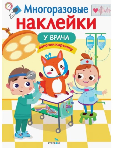 Многоразовые наклейки. У врача