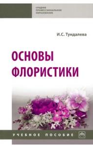 Основы флористики. Учебное пособие