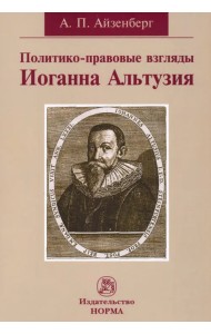 Политико-правовые взгляды Иоганна Альтузия