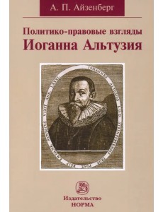 Политико-правовые взгляды Иоганна Альтузия
