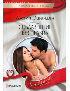 Соблазнение без правил Соблазнение без правил