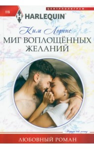 Миг воплощенных желаний