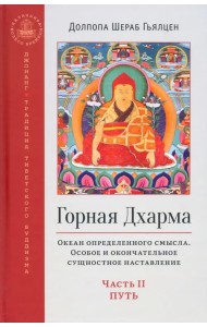 Горная дхарма. Океан определенного смысла. Особое и окончательное сущностное наставление. Часть II