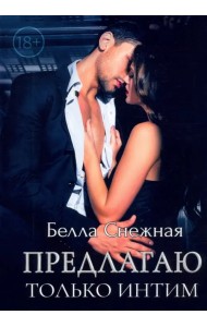 Предлагаю только интим