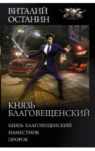 Князь Благовещенский