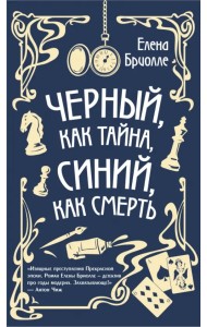 Чёрный, как тайна, синий, как смерть
