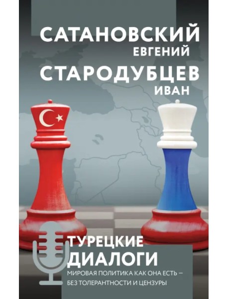 Турецкие диалоги. Мировая политика как она есть - без толерантности и цензуры