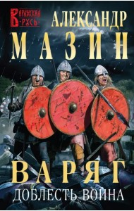 Варяг. Доблесть воина