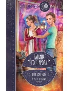 Отражение. Зеркало отчаяния Отражение. Зеркало отчаяния
