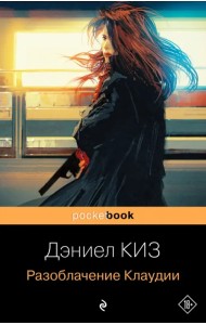 Разоблачение Клаудии