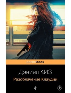 Разоблачение Клаудии Разоблачение Клаудии