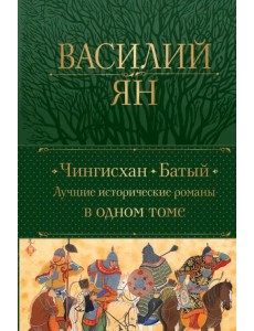 Чингисхан. Батый. Лучшие исторические романы в одном томе