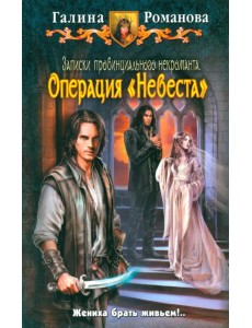 Записки провинциального некроманта. Операция "Невеста"