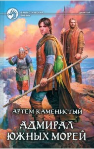 Адмирал южных морей