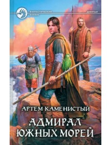 Адмирал южных морей