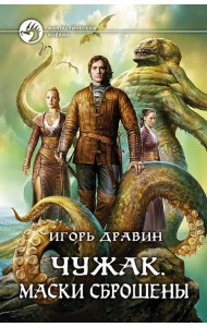 Чужак. Маски сброшены