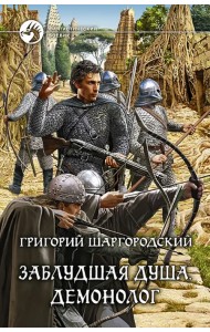 Заблудшая душа. Демонолог