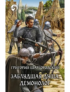 Заблудшая душа. Демонолог Заблудшая душа. Демонолог