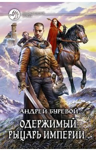 Одержимый. Рыцарь Империи