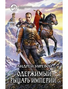 Одержимый. Рыцарь Империи Одержимый. Рыцарь Империи